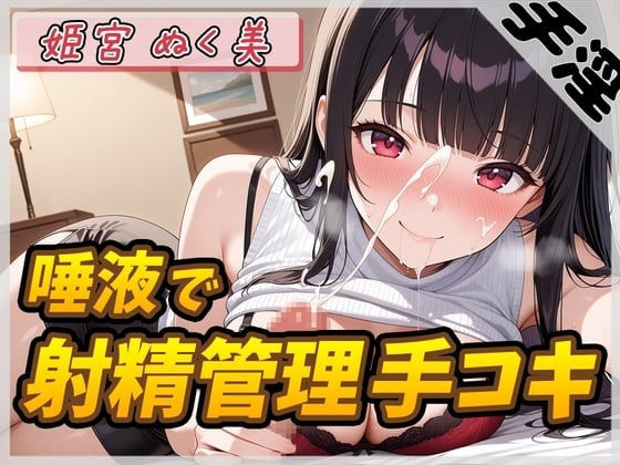 Cover of 【オナサポ】オナニスト&オナニージャンキーの同人声優 姫宮ぬく美「唾液たっぷり！射精管理手コキ！」【姫宮ぬく美】