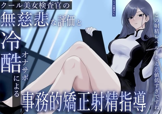 Cover of クール美女検査官の無慈悲な評価と冷酷オナサポによる事務的矯正射精指導「この射精レベル…ちん差値低すぎですね」