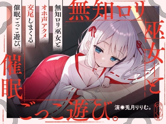 Cover of 催淫ごっこあそび。～ 無知□リ巫女、オホ声アクメ日記。 ～