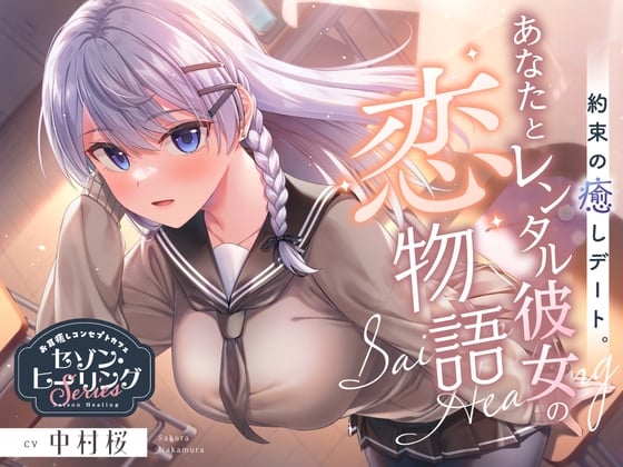 Cover of お耳癒しコンセプトカフェ『セゾン・ヒーリング』～約束の癒しデート。あなたとレンタル彼女の恋物語⭐～【CV.中村桜】