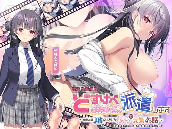Cover of 【简体中文版】“全篇Live2D动画” 特派性感姐姐~温柔甜美JK用甜蜜性爱鼓励我的二三事~