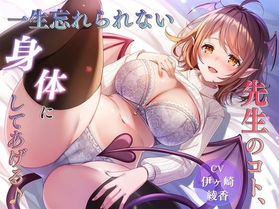 Cover of 【简体中文版】【扭曲性癖】让你的身体一辈子都忘不了老师♪【127分钟】