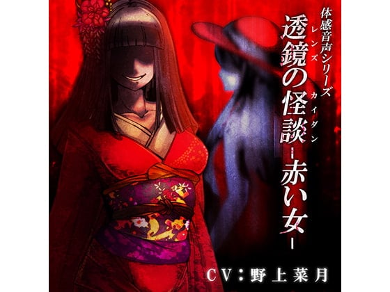Cover of 体感音声シリーズ「透鏡の怪談-赤い女-」