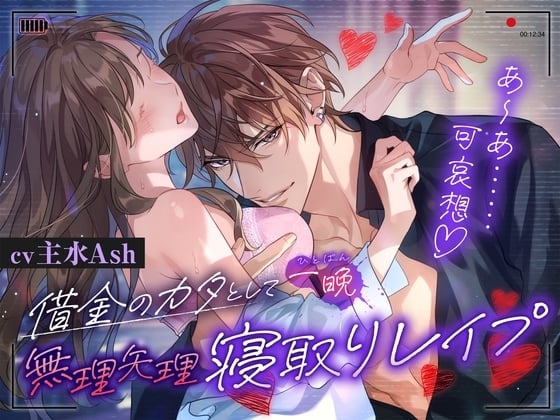 Cover of ⚠︎悪い男注意・M向け⚠︎借金のカタとして一晩、無理矢理寝取りレイプ【羞恥煽りでおまんこ強制こ”め”ん”な”さ”い”イ”キ”】