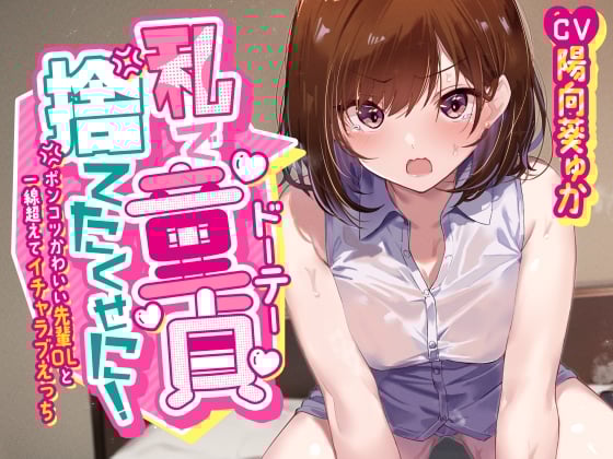 Cover of 【简体中文版】「明明是用我脱处的!」～和可爱废柴前辈OL越线亲密做爱～