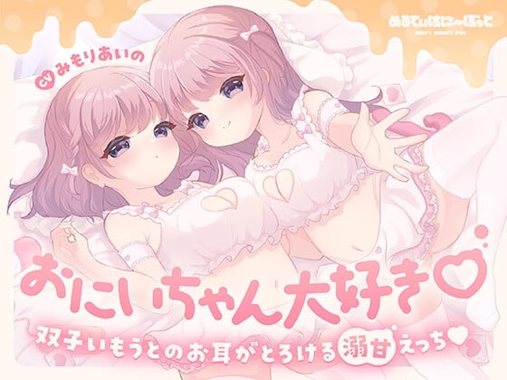 Cover of おにいちゃん大好き♡双子いもうとのお耳がとろける溺甘えっち♡