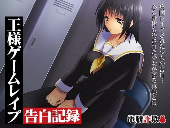 Cover of 王様ゲームレイプ、告白記録