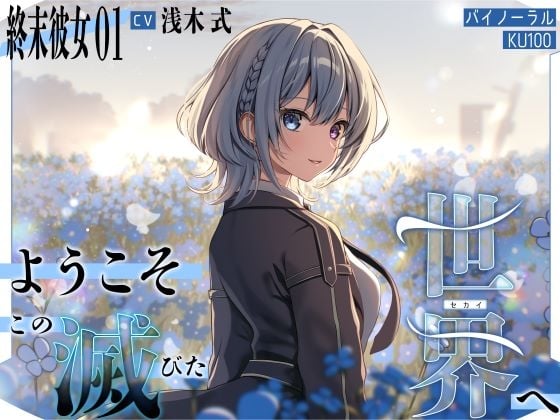 Cover of 【終末彼女.01】ようこそ、この滅びた世界へ【CV:浅木式】【バイノーラル/KU100】