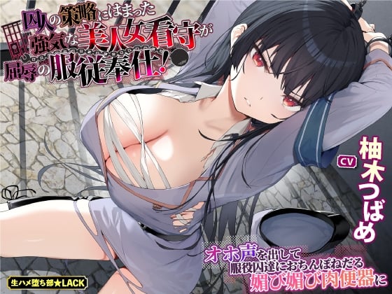 Cover of 【简体中文版】【KU100】落入囚犯圈套的强势美女狱警屈辱地服从奉仕！～发出哦吼声成为囚犯们的献媚恳求肉棒的肉便器～