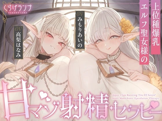 Cover of 【全肯定×愛玩奉仕】上位種爆乳エルフ聖女様の甘マゾ射精セラピー