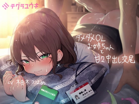 Cover of 【简体中文版】与废柴OL姐姐的高甜内射交尾【拟真音效】