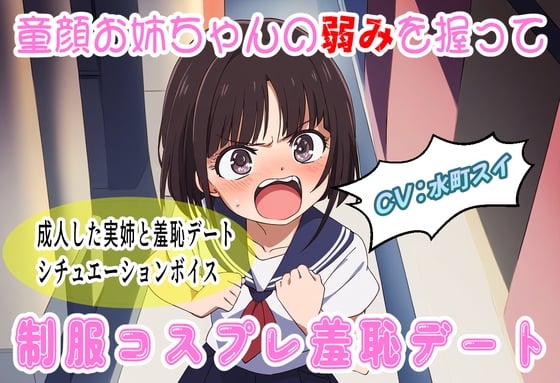 Cover of 童顔お姉ちゃんの弱みを握って制服コスプレ羞恥デート