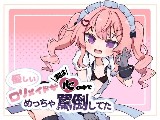 Cover of 優しいロリメイドが実は心の中でめっちゃ罵倒してた
