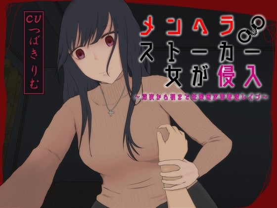 Cover of メンヘラストーカー女が侵入～深夜から朝まで妊娠確定密着逆レイプ～