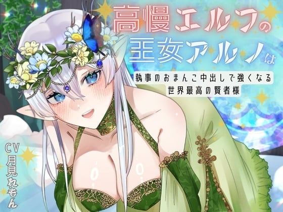 Cover of 【CV.月見れもん様】✅購入特典付き!!✅ 高慢エルフの王女アルノは執事のおまんこ中出しで強くなる世界最高の賢者様