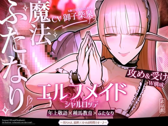 Cover of エルフメイド シャルロッテ ~坊ちゃま、最終テストのお時間です…♪~【攻め&受けW構成×甘オホ声】