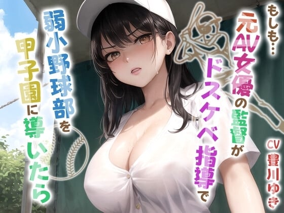 Cover of もしも元AV女優の監督がドスケベ指導で弱小野球部を甲子園に導いたら【青春/スポーツ/もしド〇】