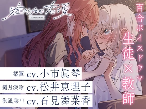 Cover of 百合ボイスドラマ『嘘から始まる恋の夏 - Parallel Palette -』第二章『平行線の赤い糸』