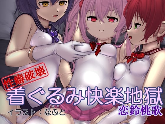 Cover of 【性癖破壊】着ぐるみ快楽地獄(催淫音声)