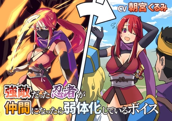 Cover of 【简体中文版】本来是强敌的忍者成为同伴之后就弱体化了的音声