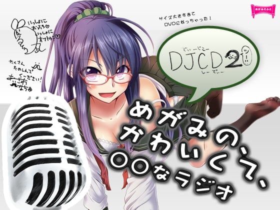 Cover of DJCDめがみのかわいくて○○なラジオ2