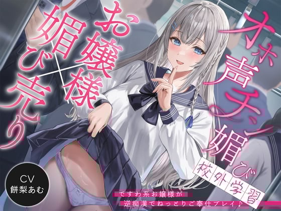 Cover of 【简体中文版】【♡大小姐的全力哦吼声♡】哦吼声肉棒献媚校外学习～desuwa系大小姐的反向痴汉黏腻侍奉PLAY♪「叔叔大人的鸡鸡…♡真的非常坚挺呢…♡」