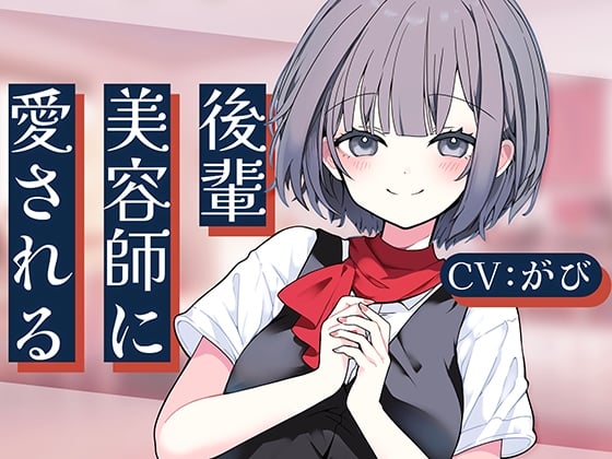 Cover of 後輩美容師リンに愛される