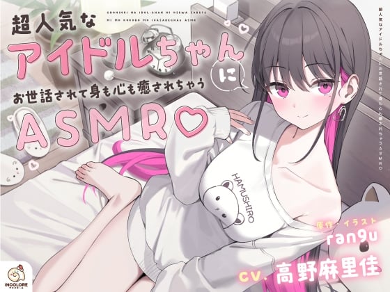 Cover of 【CV:高野麻里佳】超人気なアイドルちゃんにお世話されて身も心も癒されちゃうASMR♡