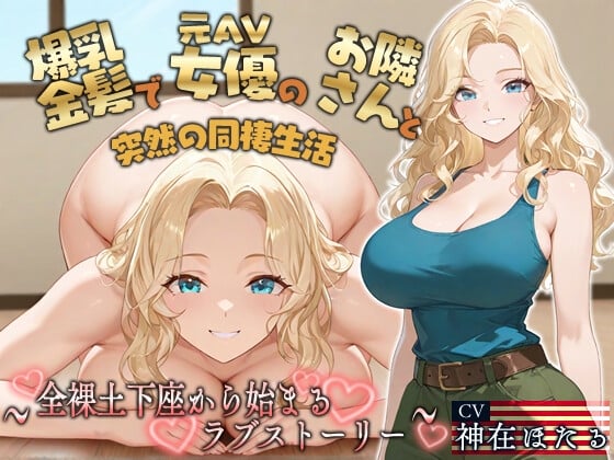 Cover of 【KU100】爆乳金髪で元AV女優のお隣さんと突然の同棲生活〜全裸土下座から始まるラブストーリー〜【外国人/淫乱/中出し】