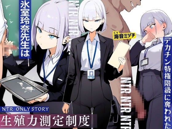 Cover of 生殖力測定制度で完全敗北した僕。事務的な氷室玲奈先生はデカチン特権階級に奪われた