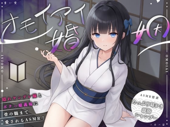 Cover of 【简体中文版】【ASMR】深爱婚姻【掏耳・混浴・洗发・环境音/CV.音枝优日】