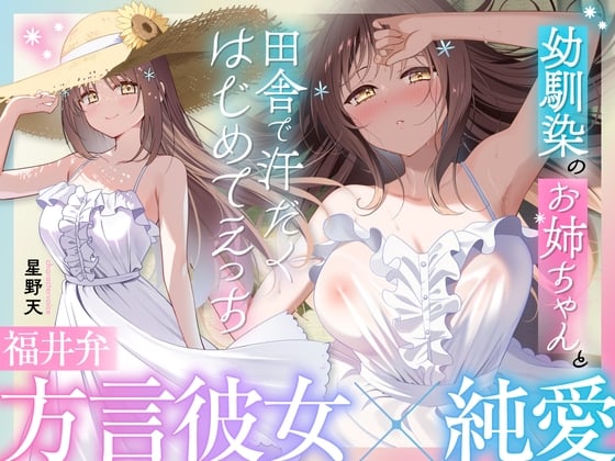 Cover of 【福井弁×青春あまあま純愛】幼馴染のお姉ちゃんと、田舎で汗だくはじめてえっち【癒やし×汗だくえっち】