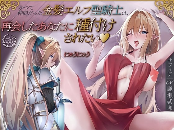 Cover of かつて仲間だった金髪エルフ聖騎士は、再会したあなたに種付けされたい♡【KU100収録】