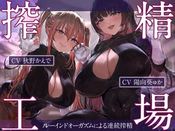 Cover of 【繁体中文版】搾精工場～ルーインドオーガズムによる連続搾精～