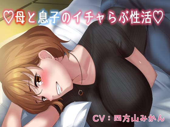 Cover of 【KU100】♡母と息子のいちゃラブ性活♡