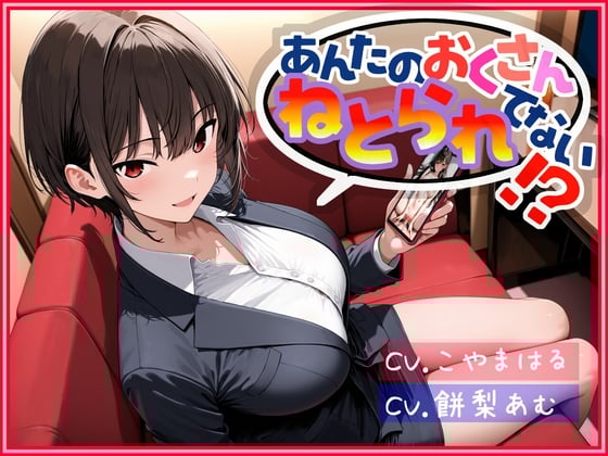Cover of あんたのおくさん、ねとられてない！?