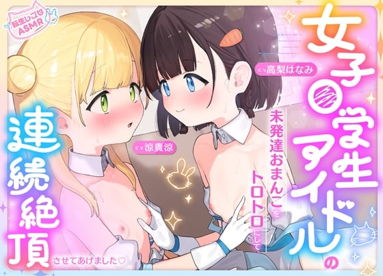Cover of 女子〇学生アイドルの未発達おまんこをトロトロにして連続絶頂させてあげました♡【転生レズセASMR】