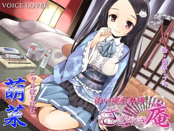 Cover of 【繁体中文版】ささやき庵 添い寝屋本舗 萌菜