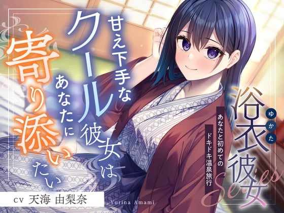 Cover of 【繁体中文版】浴衣彼女『あなたと初めてのドキドキ温泉旅行✨』～甘え下手なクール彼女はあなたに寄り添いたい～【CV.天海由梨奈】