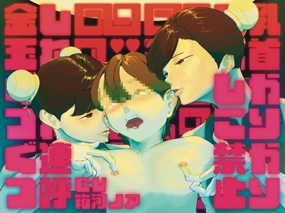 Cover of 【両耳囁き】シコシコ禁止♡金玉ぐつぐつ乳首かりかりマゾ去勢音声