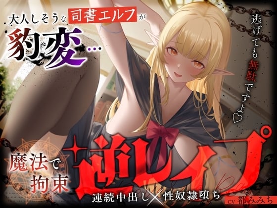 Cover of 大人しそうな司書エルフが豹変…魔法で拘束逆レイプ～逃げても無駄ですよ♡連続中出し性奴隷堕ち～