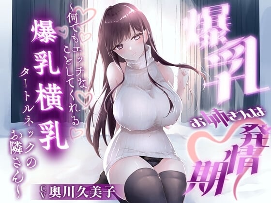 Cover of 【1時間20分】爆乳お姉さんは発情期〜何でもエッチなことしてくれる横乳タートルネックのお隣さん〜【ラブラブ/連続中出し】
