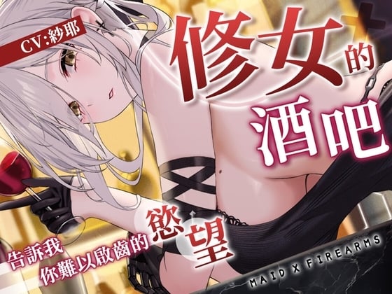 Cover of 【ASMR】Maid X Firearms～難以啟齒的秘密 修女的慾望酒吧【中文音聲】