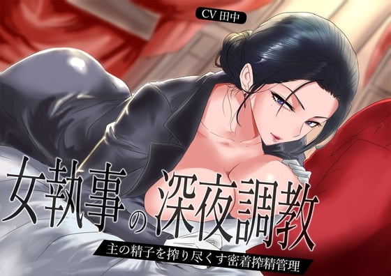 Cover of 【低音】女執事の深夜調教～主の精子を搾り尽くす密着搾精管理