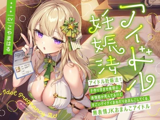 Cover of “アイドル妊娠法”で子作り孕ませ推奨の、表情筋が死んでるけどすごいグイグイおねだりおまんこしてくる、無表情JKおまんこアイドル【バイノーラル】