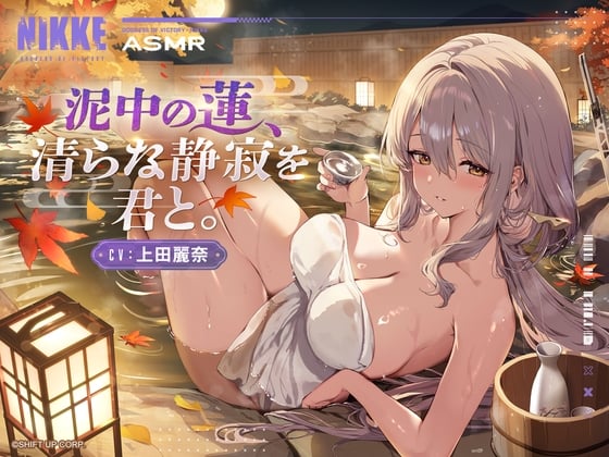 Cover of 【勝利の女神：NIKKE】ASMR - 泥中の蓮、清らな静寂を君と。【紅蓮】