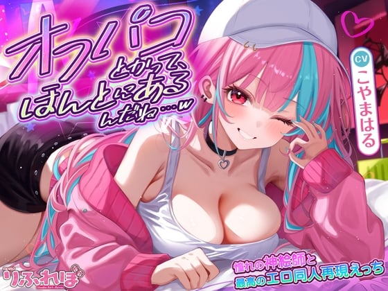 Cover of オフパコとかって、ほんとにあるんだね…w ～ずっと好きだった憧れの神絵師と"新刊完売祝いでするエロ同人再現えっち"は最高に気持ちいい～