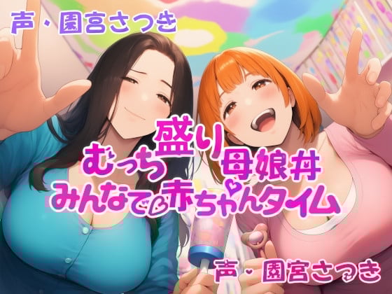 Cover of むっち盛り母娘丼 みんなで赤ちゃんタイム