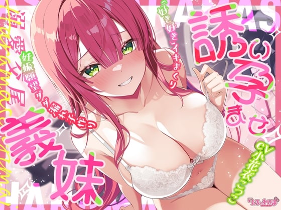 Cover of ✅溺愛交尾✅ 誘い孕ませ義妹 ～「好き好き」言いながらイキまくって、妊娠願望ダダ漏れ子作り～