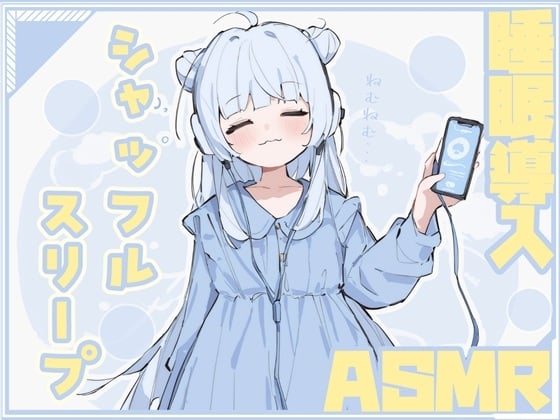 Cover of やすらぎのシャッフルスリープ